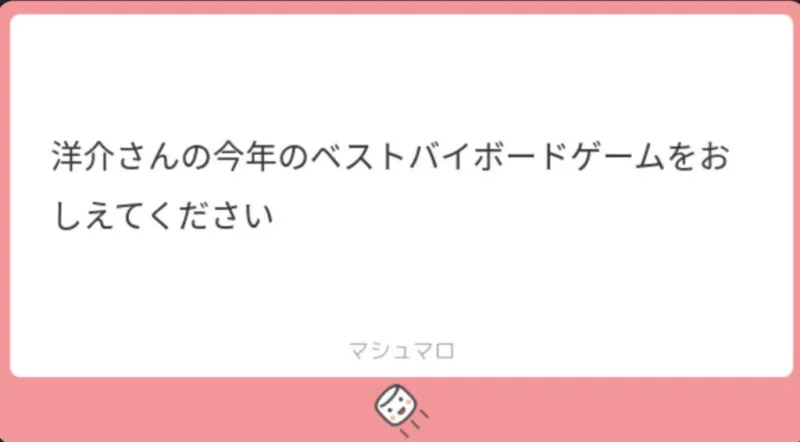 洋介ベストバイボードゲーム2024を綴る　洋介