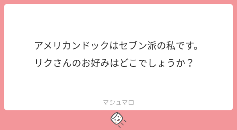 質問：アメリカンドッグはどこ派?