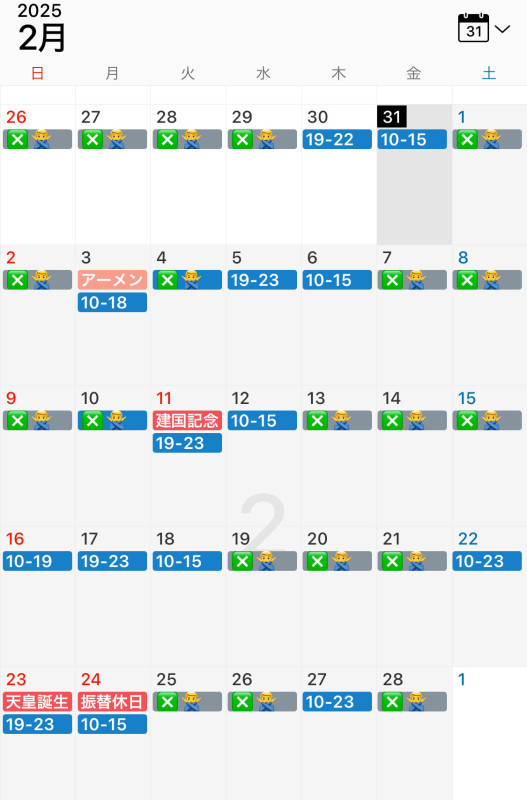 2月の出勤スケジュール