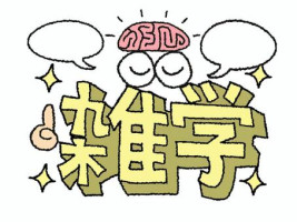 エロ雑学
