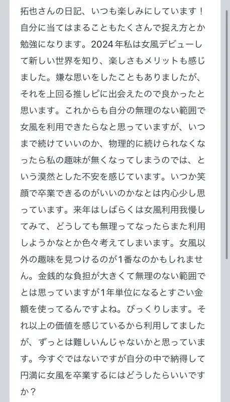 拓也まんの！女風お悩み相談日記