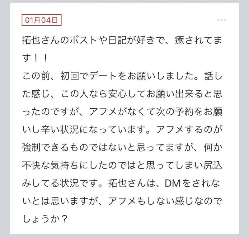 拓也まんの！女風お悩み相談日記