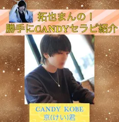 拓也まんの!勝手にCANDYセラピ紹介！