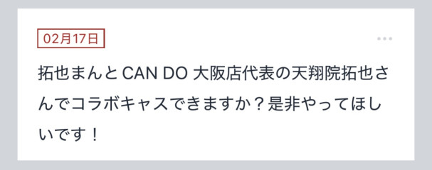 拓也まんの！女風お悩み相談日記