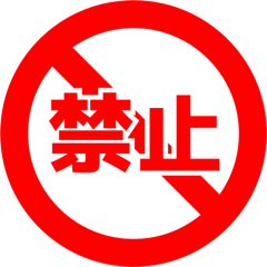 女風での禁止行為