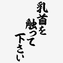乳首を立たせたい…