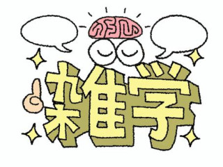 エロの雑学