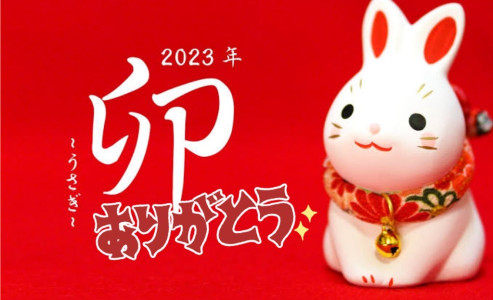 2023 大晦日