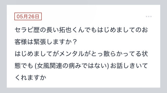 拓也まんの！女風お悩み相談日記
