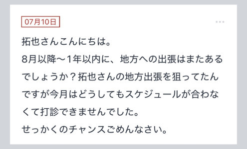 拓也まんの！女風お悩み相談日記