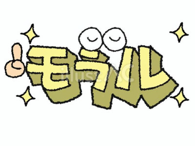 モラル