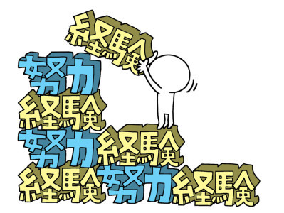 努力って、楽しい。