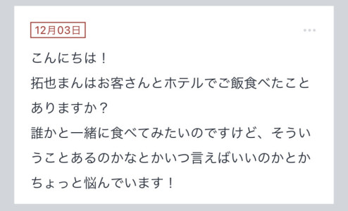 拓也まんの！女風お悩み相談日記