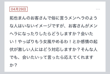 拓也まんの！女風お悩み相談日記