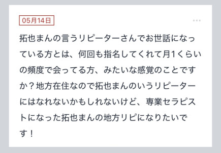 拓也まんの！女風お悩み相談日記