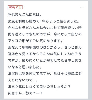 拓也まんの！女風お悩み相談日記