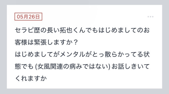 拓也まんの！女風お悩み相談日記