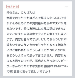 拓也まんの！女風お悩み相談日記