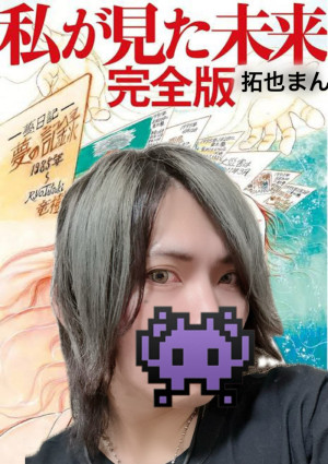 拓也まんが見た未来