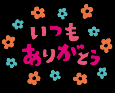 この気持ちを忘れたくない