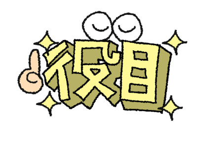 自分の役目