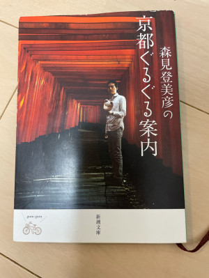 京都出身として。