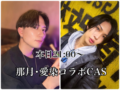 【告知】本日21:00〜 那月･愛染コラボキャス！