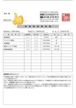 今月の検査結果！