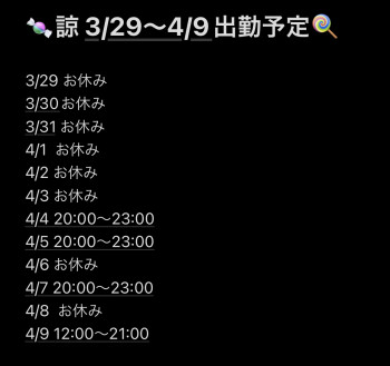 3/29～4/9の出勤予定です‼️