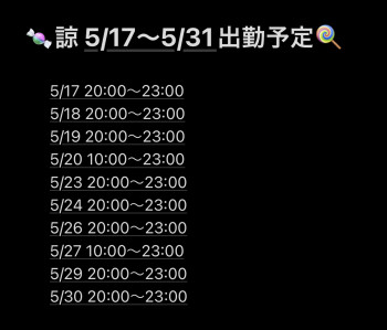 5/17～5/31出勤予定‼️