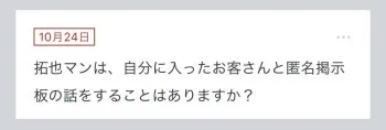 拓也まんの！女風お悩み相談日記