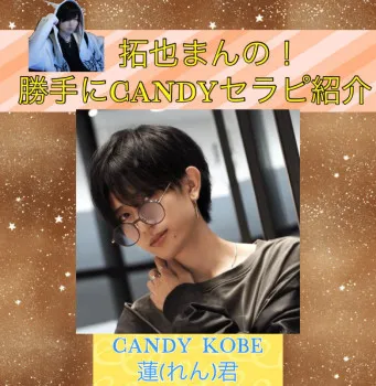 拓也まんの！勝手にCANDYセラピ紹介！