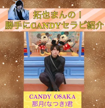 拓也まんの！勝手にCANDYセラピ紹介！