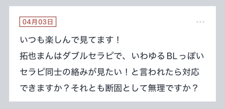 拓也まんの！女風お悩み相談日記