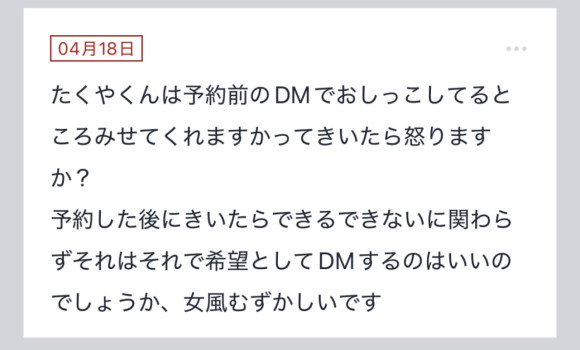 拓也まんの！女風お悩み相談日記
