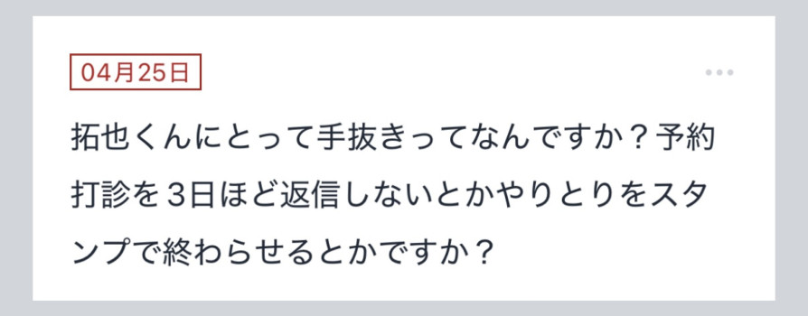 拓也まんの！女風お悩み相談日記