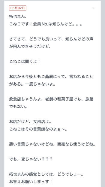 拓也まんの！女風お悩み相談日記