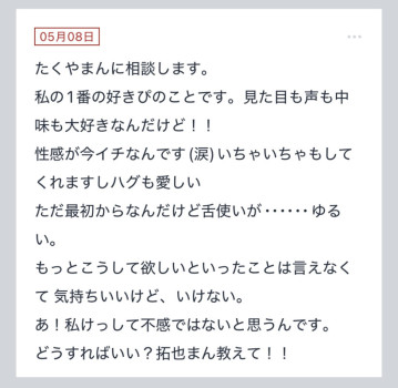 拓也まんの！女風お悩み相談日記