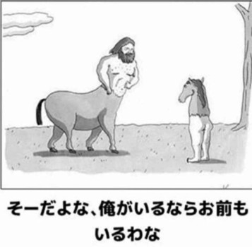 ケンタウロスの逆が好き