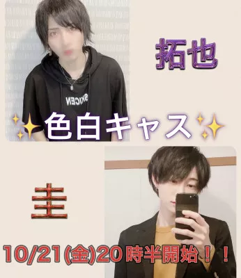 本日20時半開始！拓也×圭コラボキャス٩( 'ω' )و