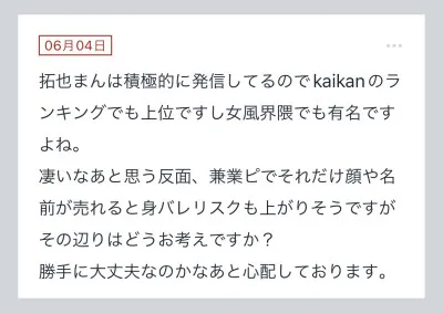 拓也まんの！女風お悩み相談日記