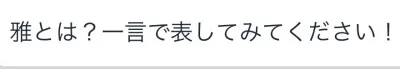 第135話 僕を漢字一文字で表すと「〇」？