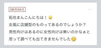 拓也まんの！女風お悩み相談日記