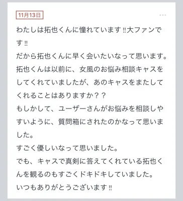 拓也まんの！女風お悩み相談日記