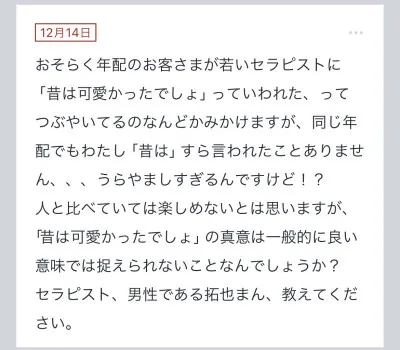 拓也まんの！女風お悩み相談日記