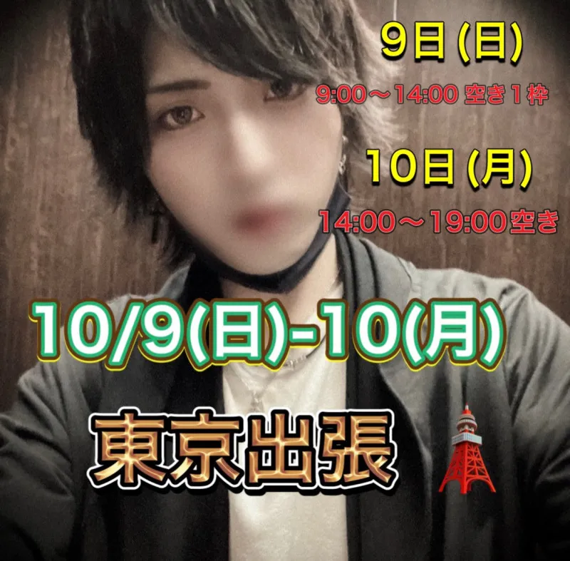 10/9(日)-10/10(月)〜東京出張〜