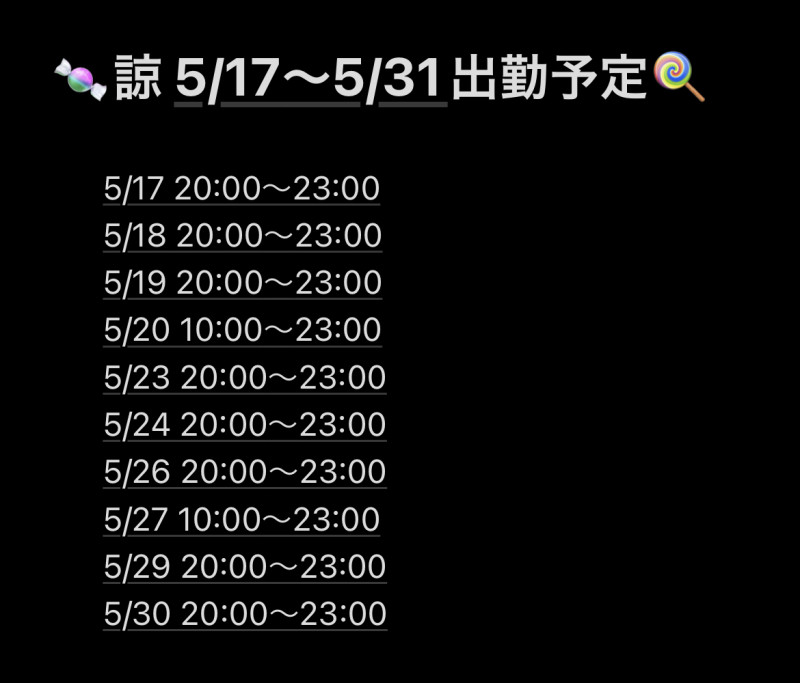 5/17～5/31出勤予定‼️