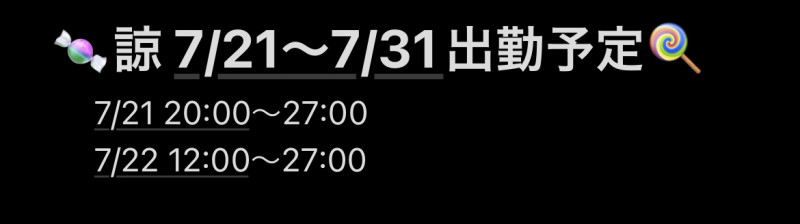 7/21～7/31の出勤予定です( ᐛ????)✨