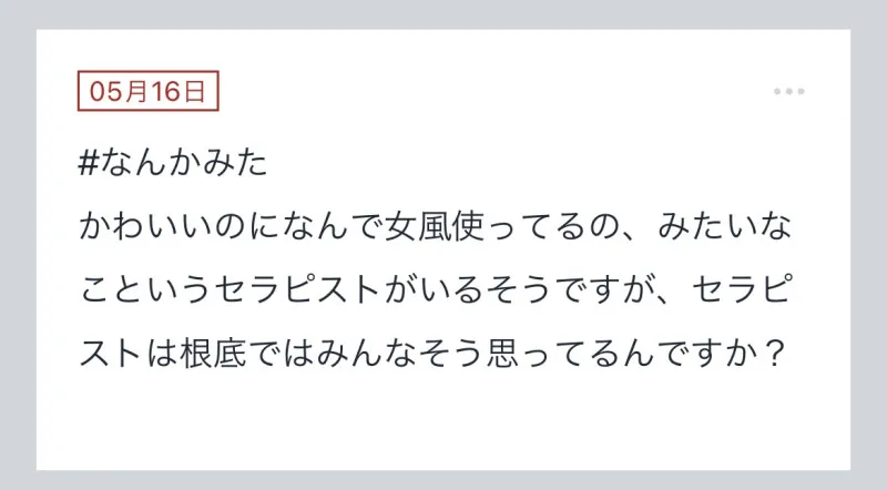 拓也まんの！女風お悩み相談日記