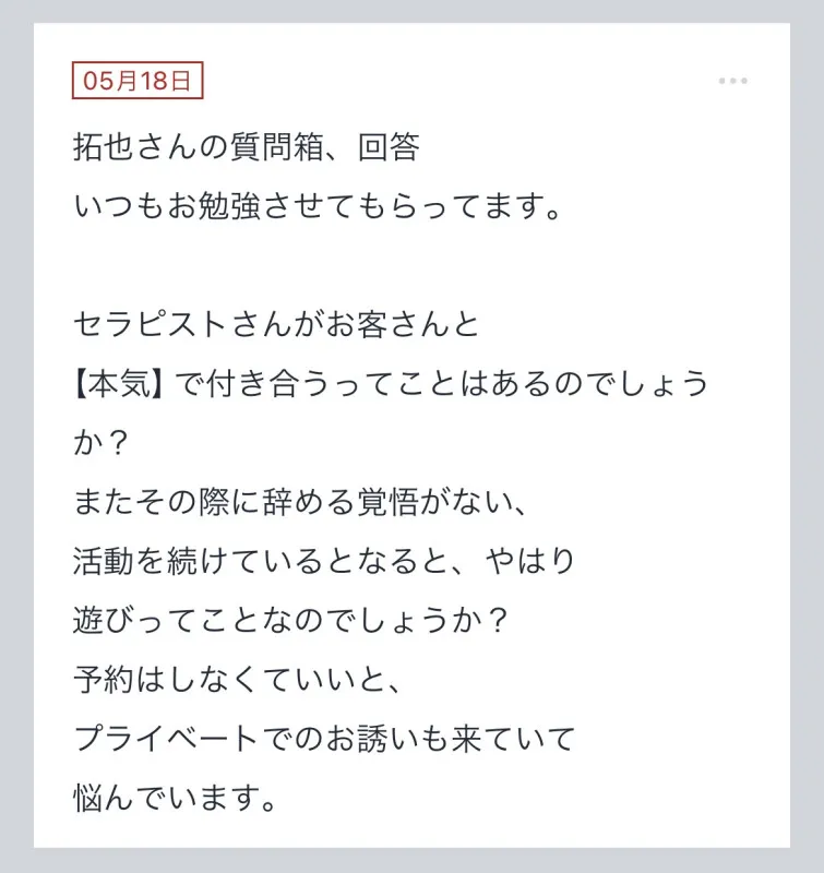 拓也まんの！女風お悩み相談日記